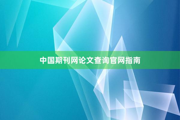 中国期刊网论文查询官网指南