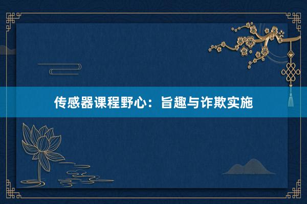 传感器课程野心：旨趣与诈欺实施