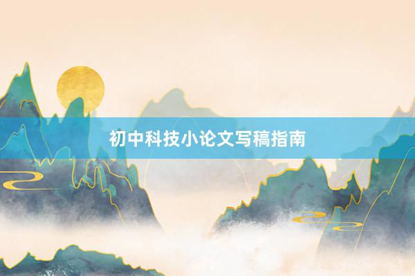 初中科技小论文写稿指南