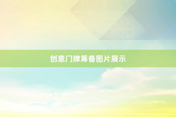 创意门牌筹备图片展示