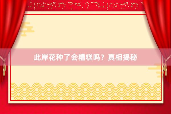 此岸花种了会糟糕吗?真相揭秘