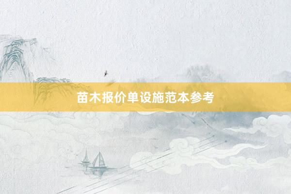 苗木报价单设施范本参考