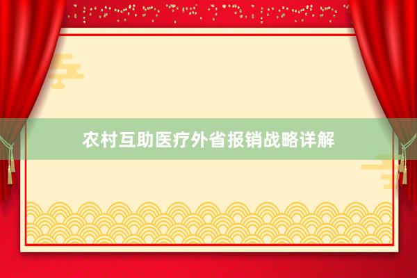 农村互助医疗外省报销战略详解