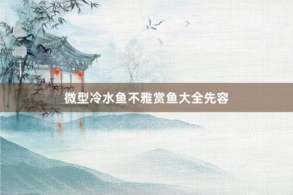 微型冷水鱼不雅赏鱼大全先容